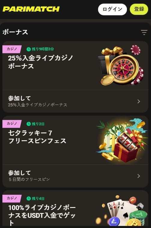 パリマッチで提供されている豊富なボーナス