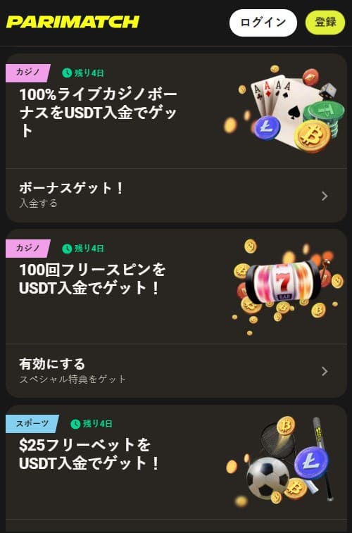 パリマッチの仮想通貨限定ボーナス